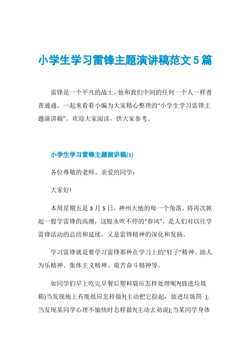 小学生学习雷锋主题演讲稿范文5篇