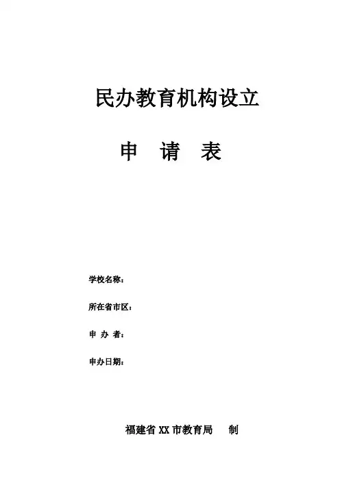 民办教育机构设立申请表(空表)