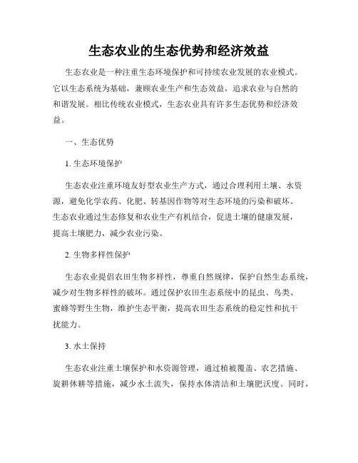 生态农业的生态优势和经济效益