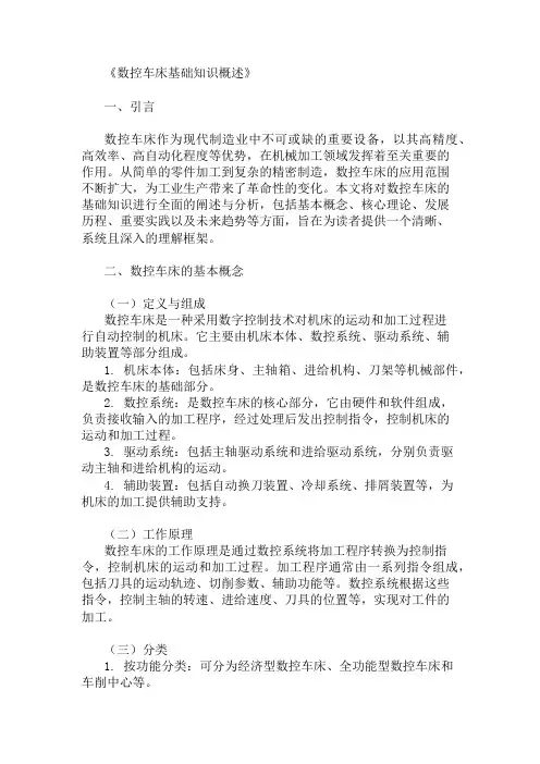 公共基础知识数控车床基础知识概述