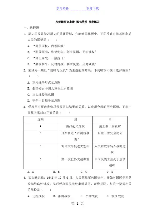 人教部编版 八年级历史上册 第七单元 同步练习(原卷版)