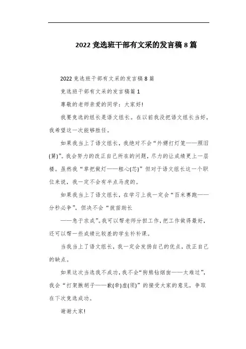 2022竞选班干部有文采的发言稿8篇