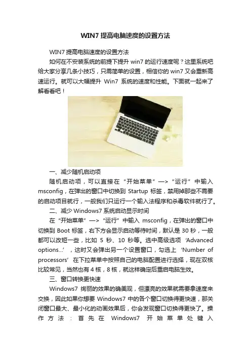 WIN7提高电脑速度的设置方法