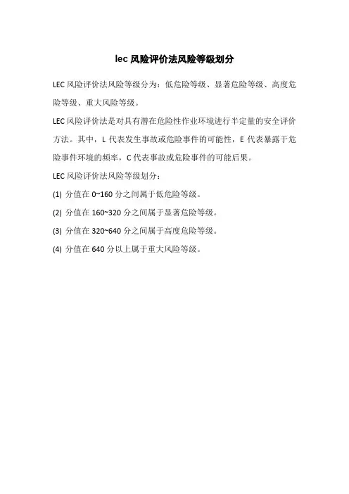 lec风险评价法风险等级划分