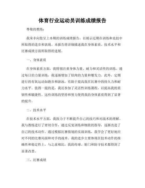 体育行业运动员训练成绩报告