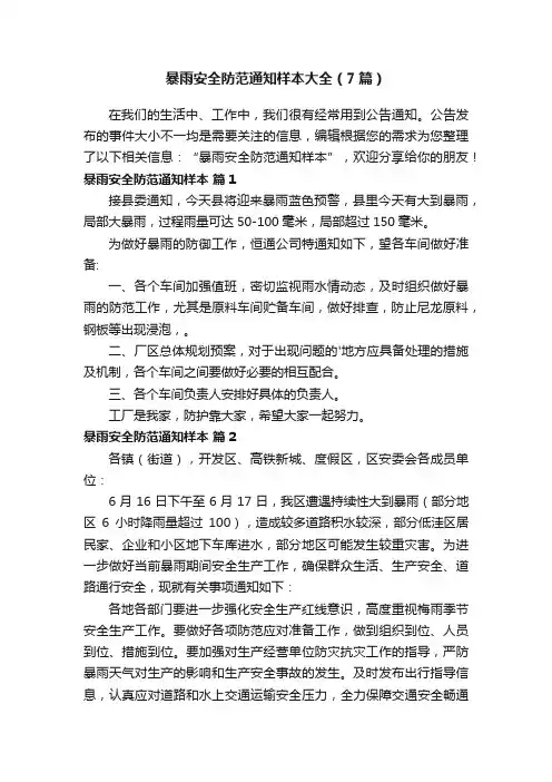 暴雨安全防范通知样本大全（7篇）