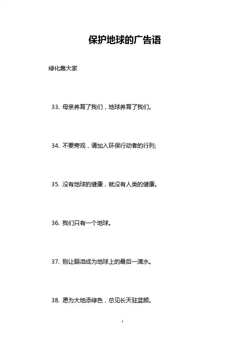 保护地球的广告语