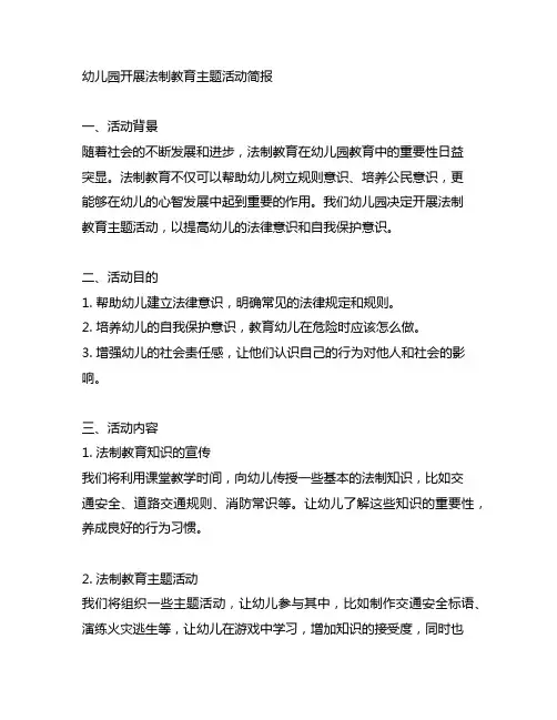 幼儿园开展法制教育主题活动简报 法制教育
