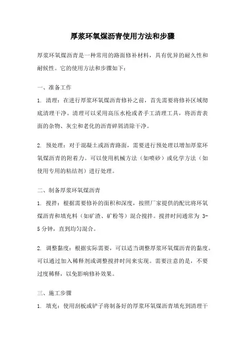 厚浆环氧煤沥青使用方法和步骤