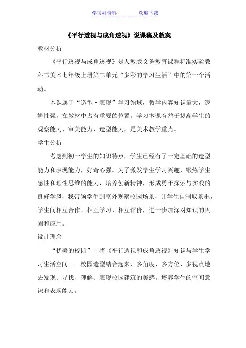 初中美术说课《平行透视与成角透视》说课稿及教案