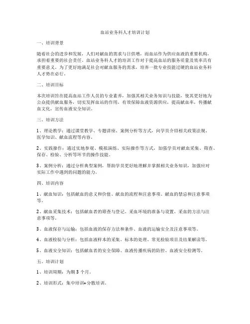 血站业务科人才培训计划