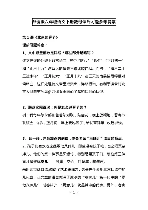 部编版六年级语文下册教材课后习题参考答案