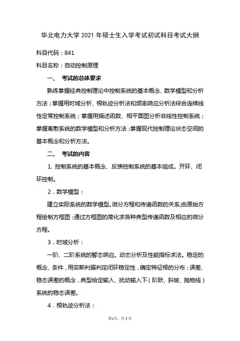 841自动控制原理——初试大纲资料文档