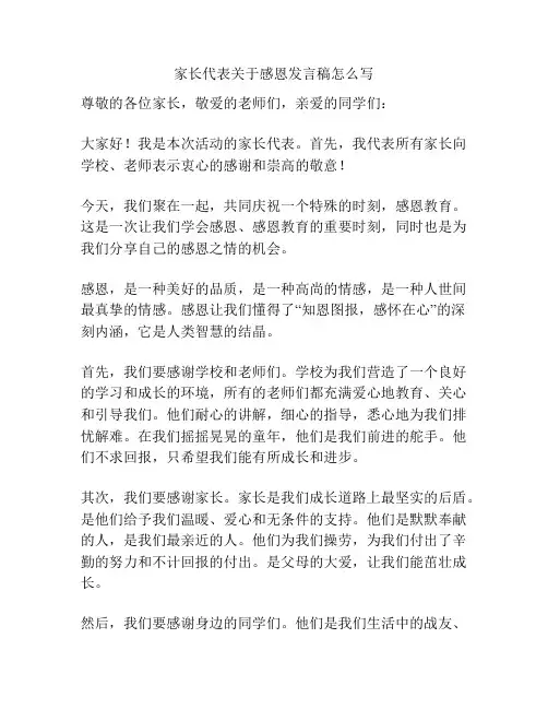 家长代表关于感恩发言稿怎么写