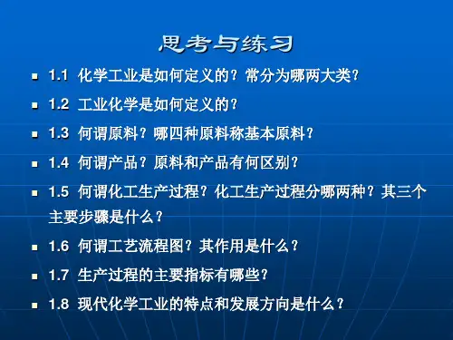 工业化学-第一章20140316 王庆锋解析