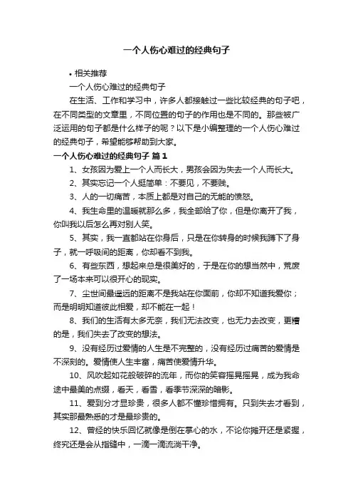 一个人伤心难过的经典句子