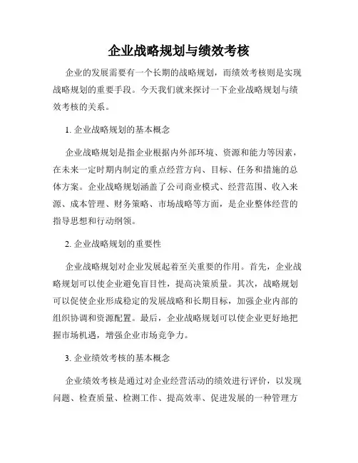 企业战略规划与绩效考核