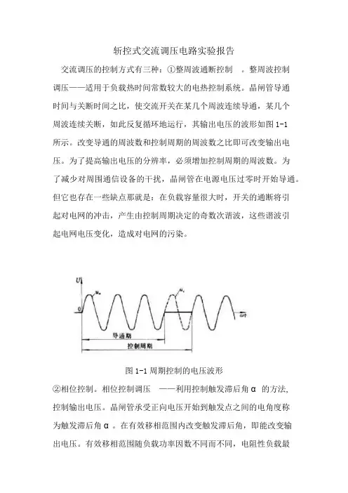 斩控式交流调压电路实验报告