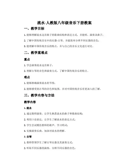 流水-人教版八年级音乐下册教案