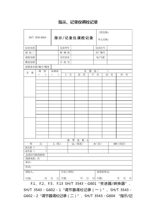 指示、记录仪调校记录
