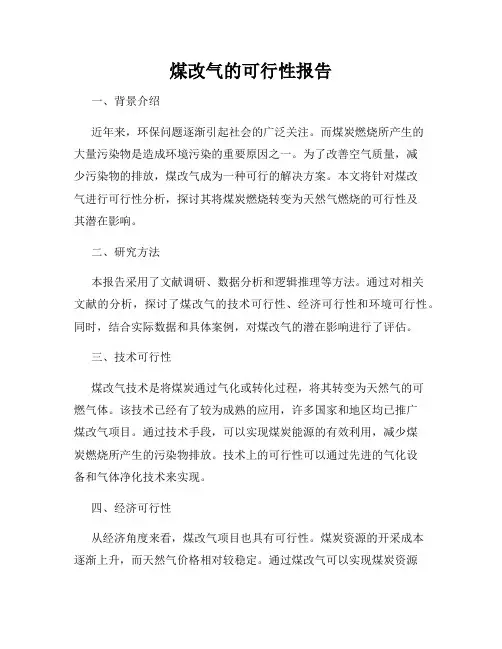 煤改气的可行性报告
