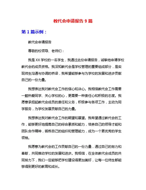 教代会申请报告9篇