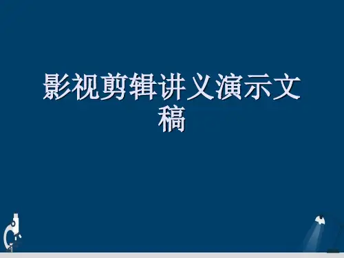影视剪辑讲义演示文稿