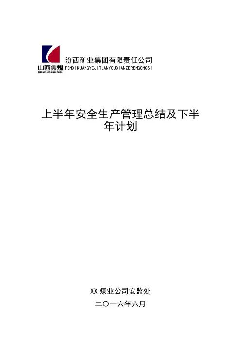 2016上半年安全生产工作总结及下半年计划