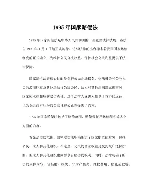 1995年国家赔偿法