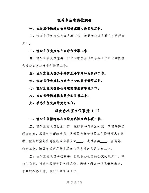 机关办公室岗位职责（6篇）