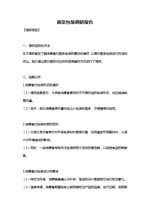 面条包装调研报告