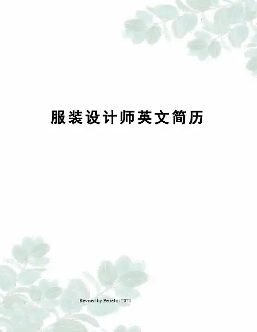 服装设计师英文简历