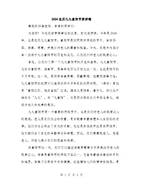 2024农历九九重阳节演讲稿(2篇)