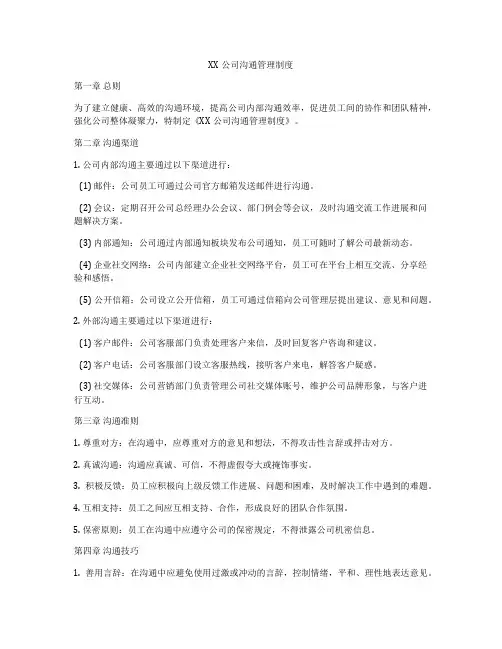 XX公司沟通管理制度