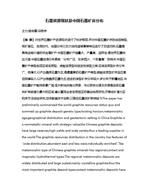 石墨资源现状及中国石墨矿床分布