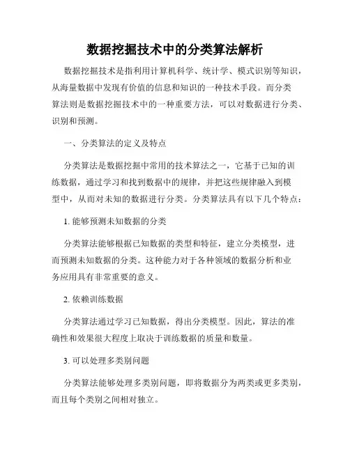 数据挖掘技术中的分类算法解析