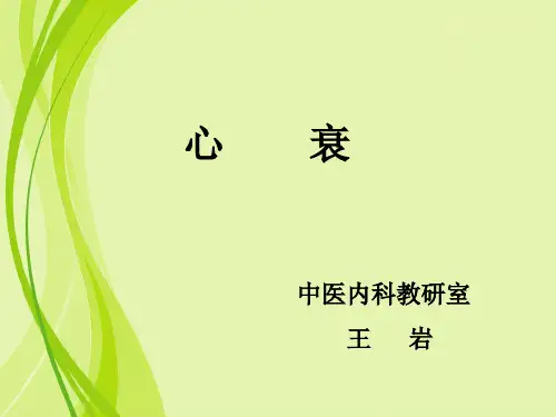 心衰