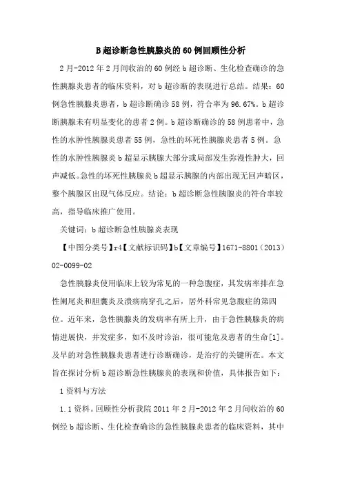 B超诊断急性胰腺炎的60例回顾性分析