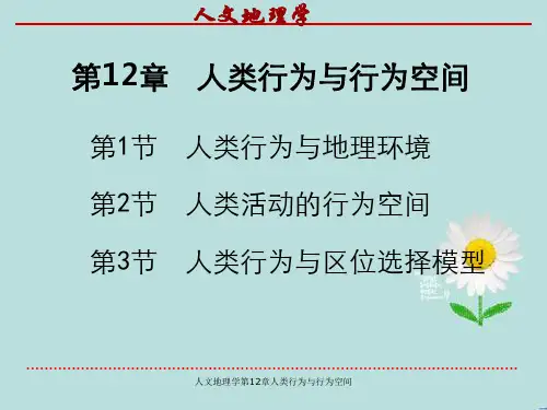 人文地理学第12章人类行为与行为空间