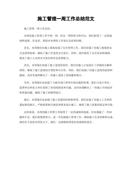 施工管理一周工作总结范文