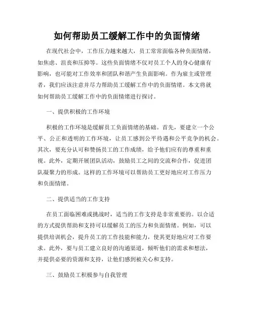 如何帮助员工缓解工作中的负面情绪