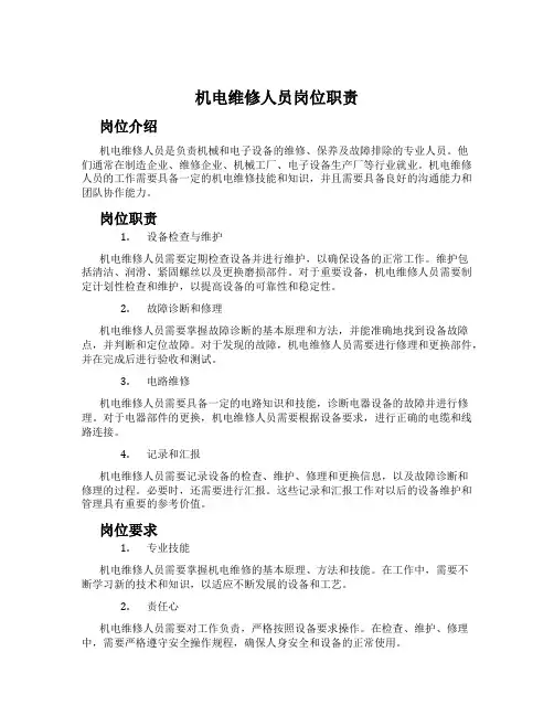 机电维修人员岗位职责