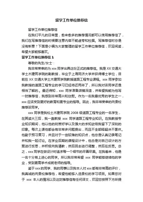 留学工作单位推荐信