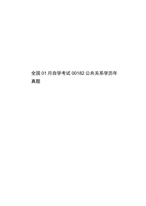 全国01月自学考试00182公共关系学历年真题模拟