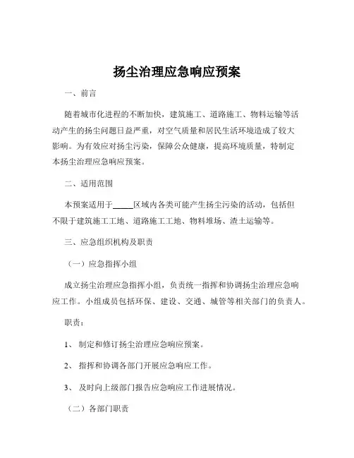 扬尘治理应急响应预案