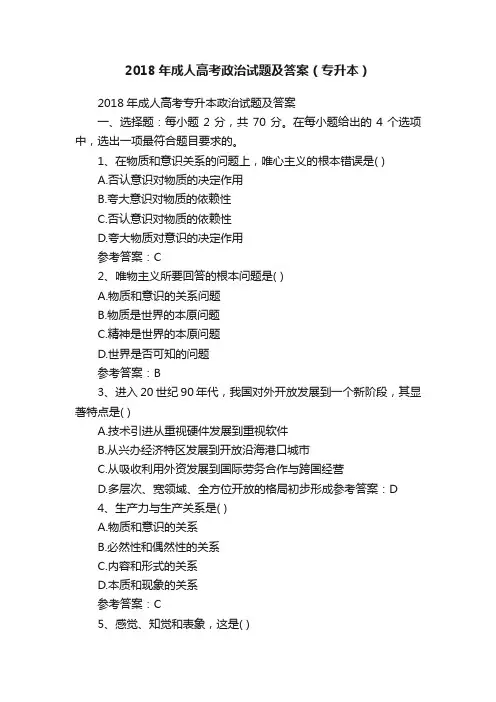 2018年成人高考政治试题及答案（专升本）