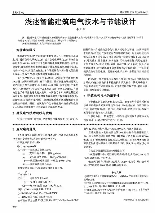 浅述智能建筑电气技术与节能设计