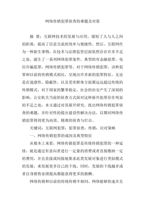 网络传销犯罪侦查的难题及对策【论文】