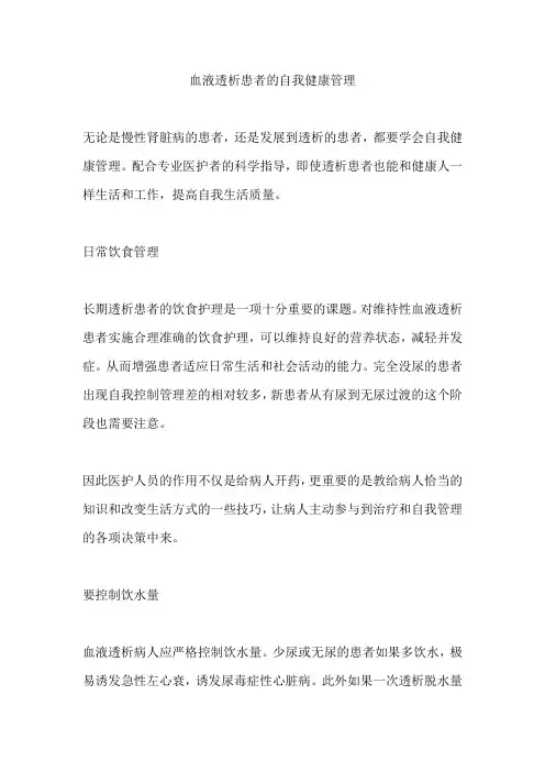 血液透析患者的自我健康管理