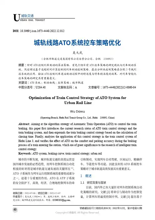 城轨线路ATO系统控车策略优化
